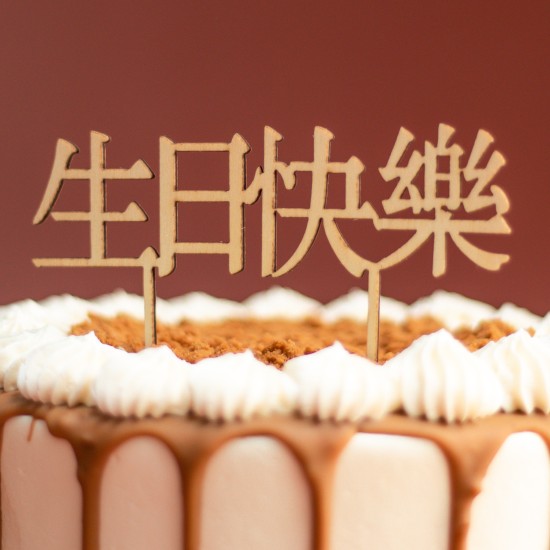 Chinese 'Happy Birthday' Wooden Topper (生日快乐)